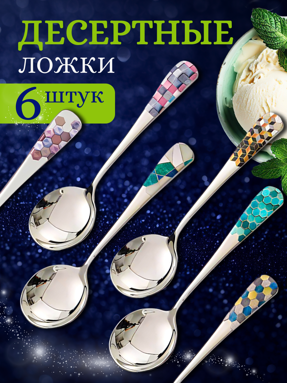 

Набор десертных ложек 6 шт, серебряный, Голубой;зеленый;розовый;серебристый
