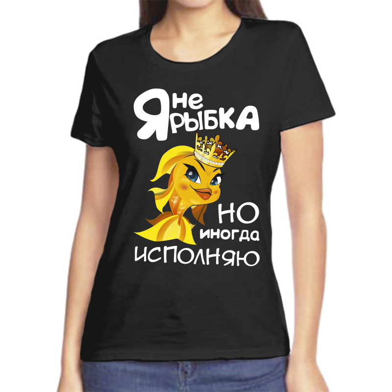 

Футболка женская черная 42 р-р я не рыбка но иногда исполняю, Черный, fzh_ya_ne_rybka_no_inogda_ispolnyayu