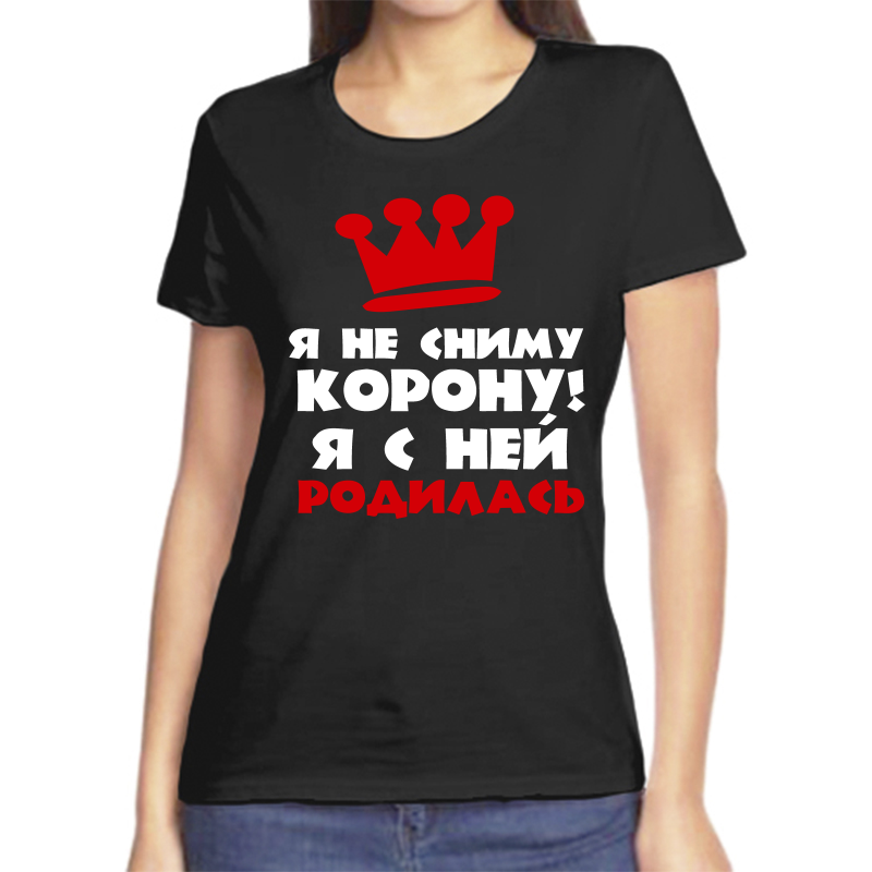 

Футболка женская черная 50 р-р я не сниму корону я с ней родилась, Черный, fzh_ya_ne_snimu_koronu