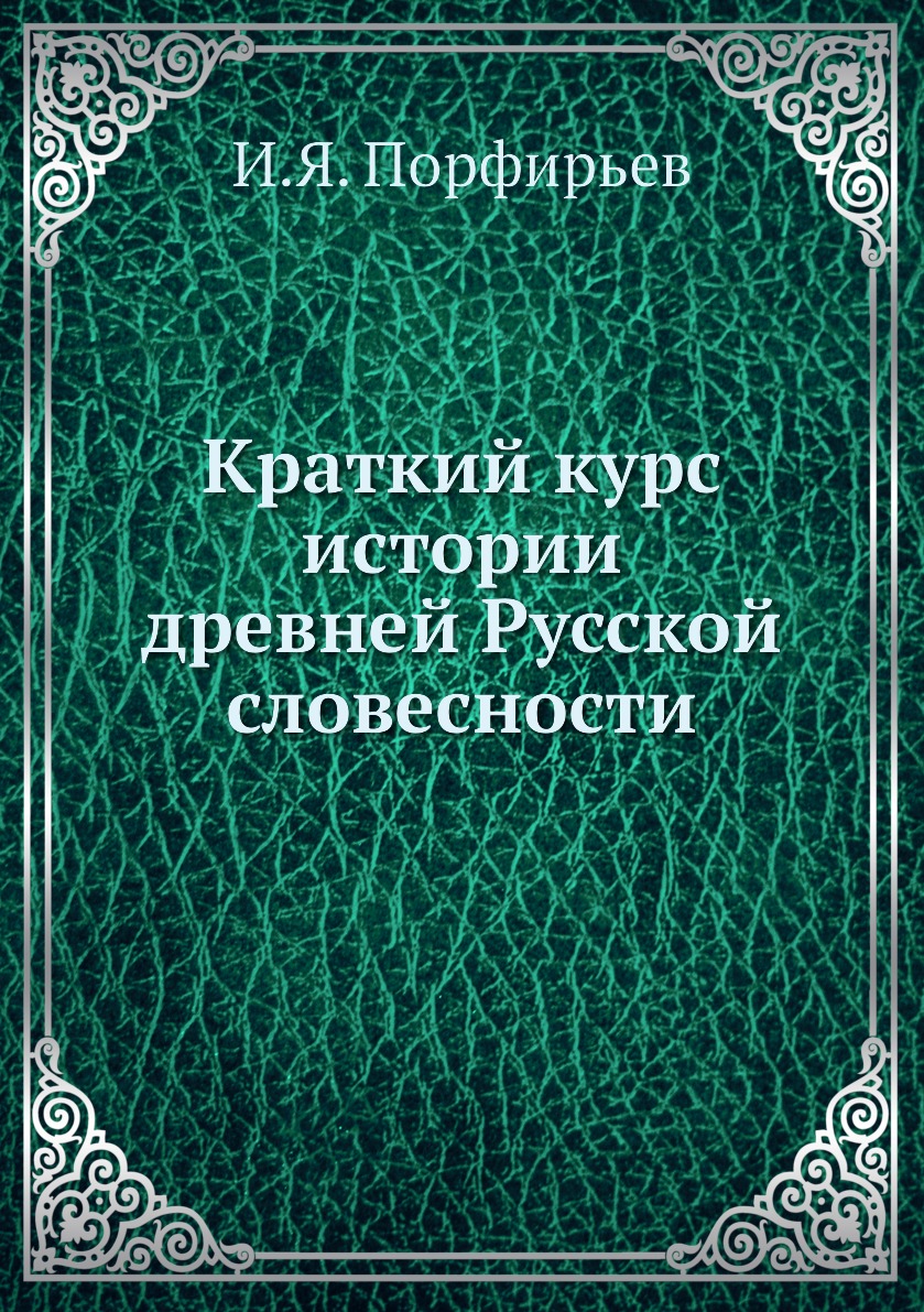 

Книга Краткий курс истории древней Русской словесности