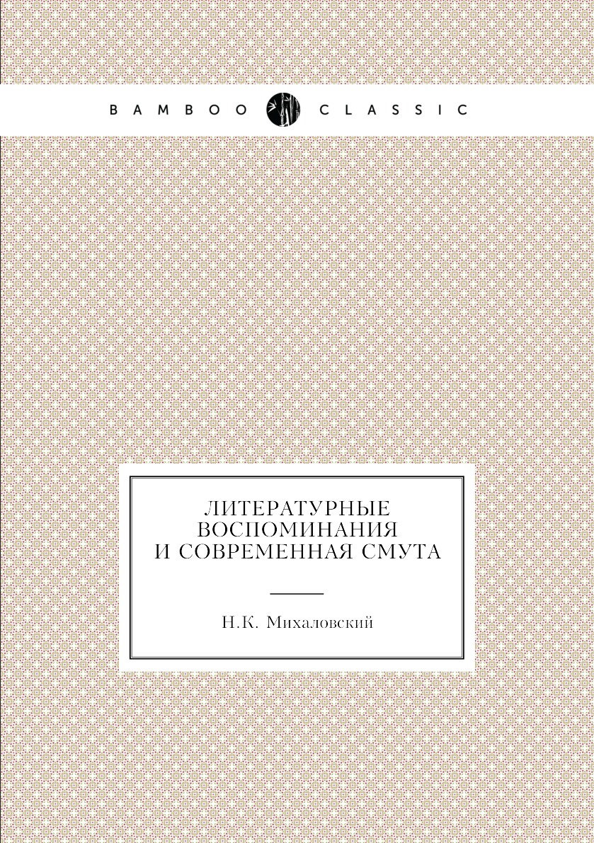 

Литературные воспоминания и современная смута