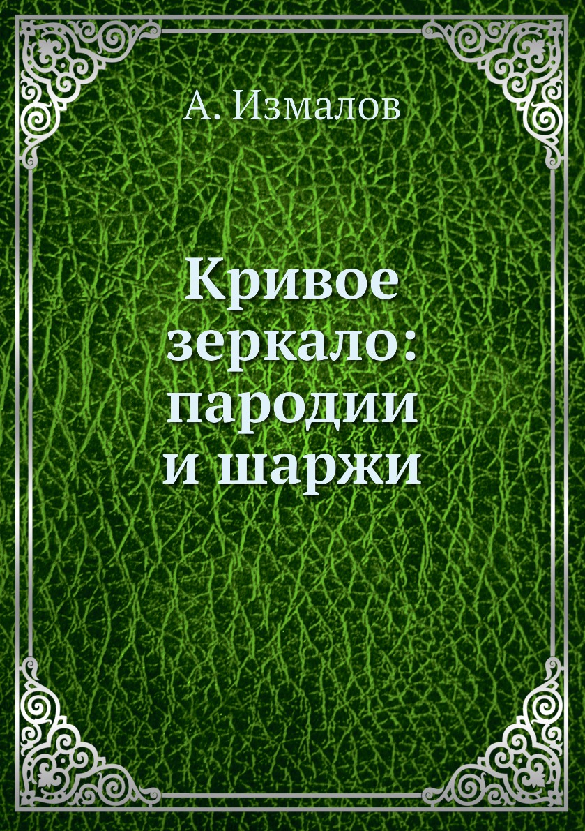 фото Книга кривое зеркало: пародии и шаржи нобель пресс