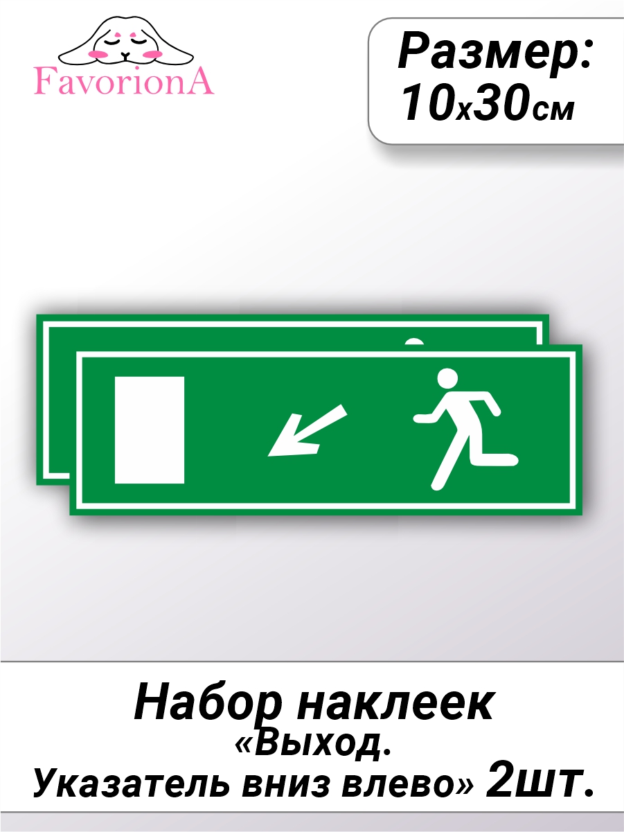 

Наклейки виниловые Favoriona Выход.Указатель вниз влево ST-0211, Белый;зеленый
