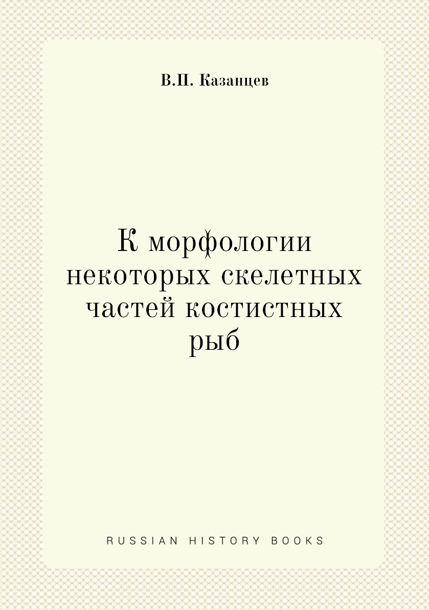 

Книга К морфологии некоторых скелетных частей костистных рыб