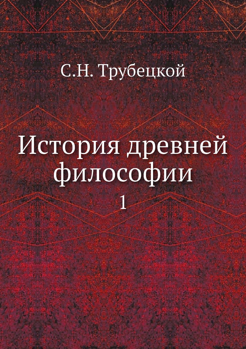 

Книга История древней философии. 1