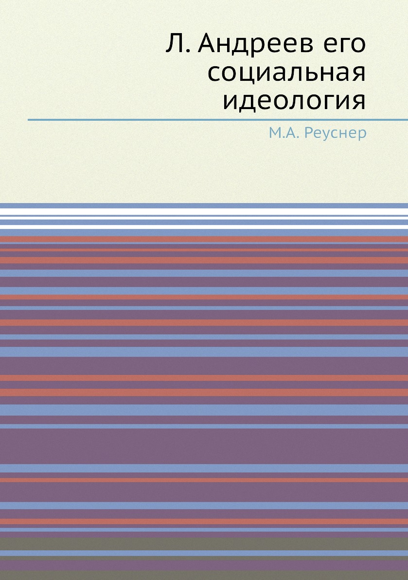 

Книга Л. Андреев его социальная идеология