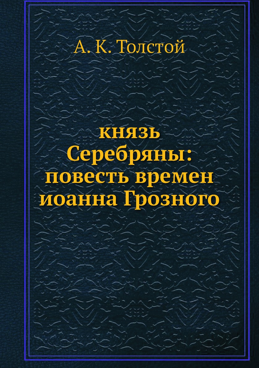 

Книга князь Серебряны: повесть времен иоанна Грозного