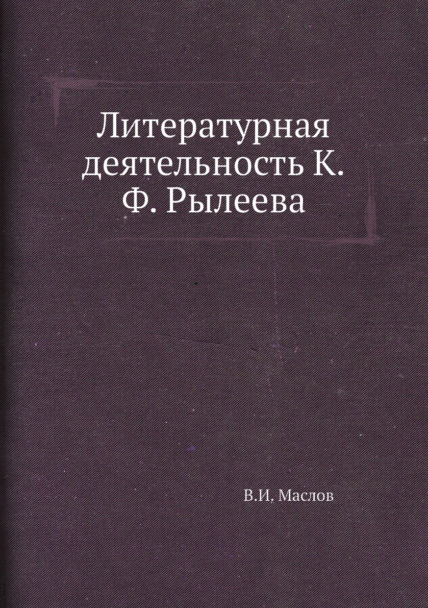 

Книга Литературная деятельность К.Ф. Рылеева