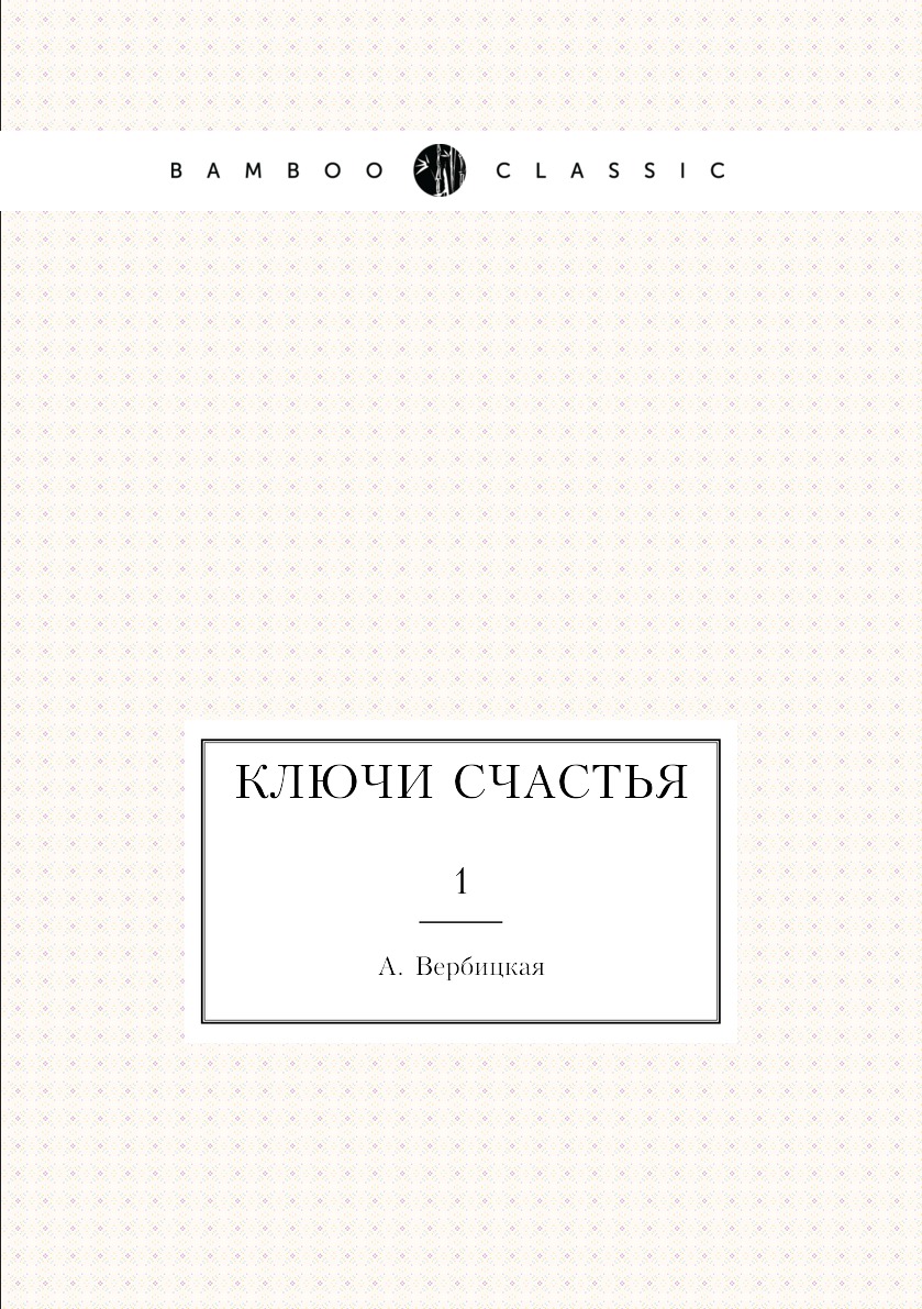 

Книга Ключи счастья. 1