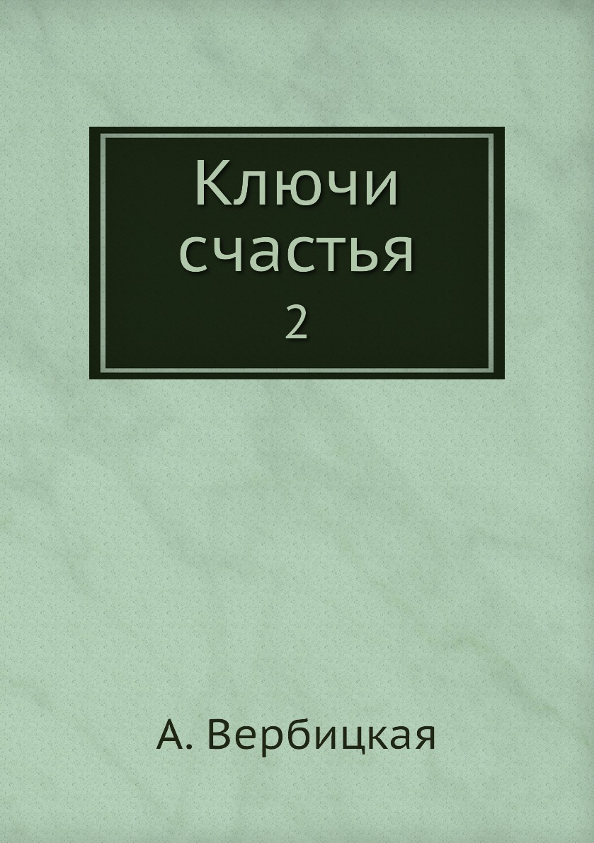 

Книга Ключи счастья. 2