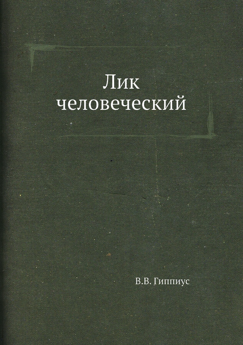 

Лик человеческий