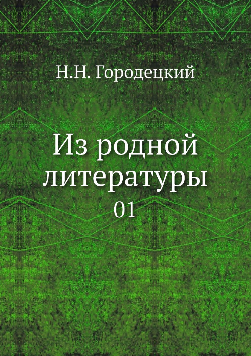

Книга Из родной литературы. 01