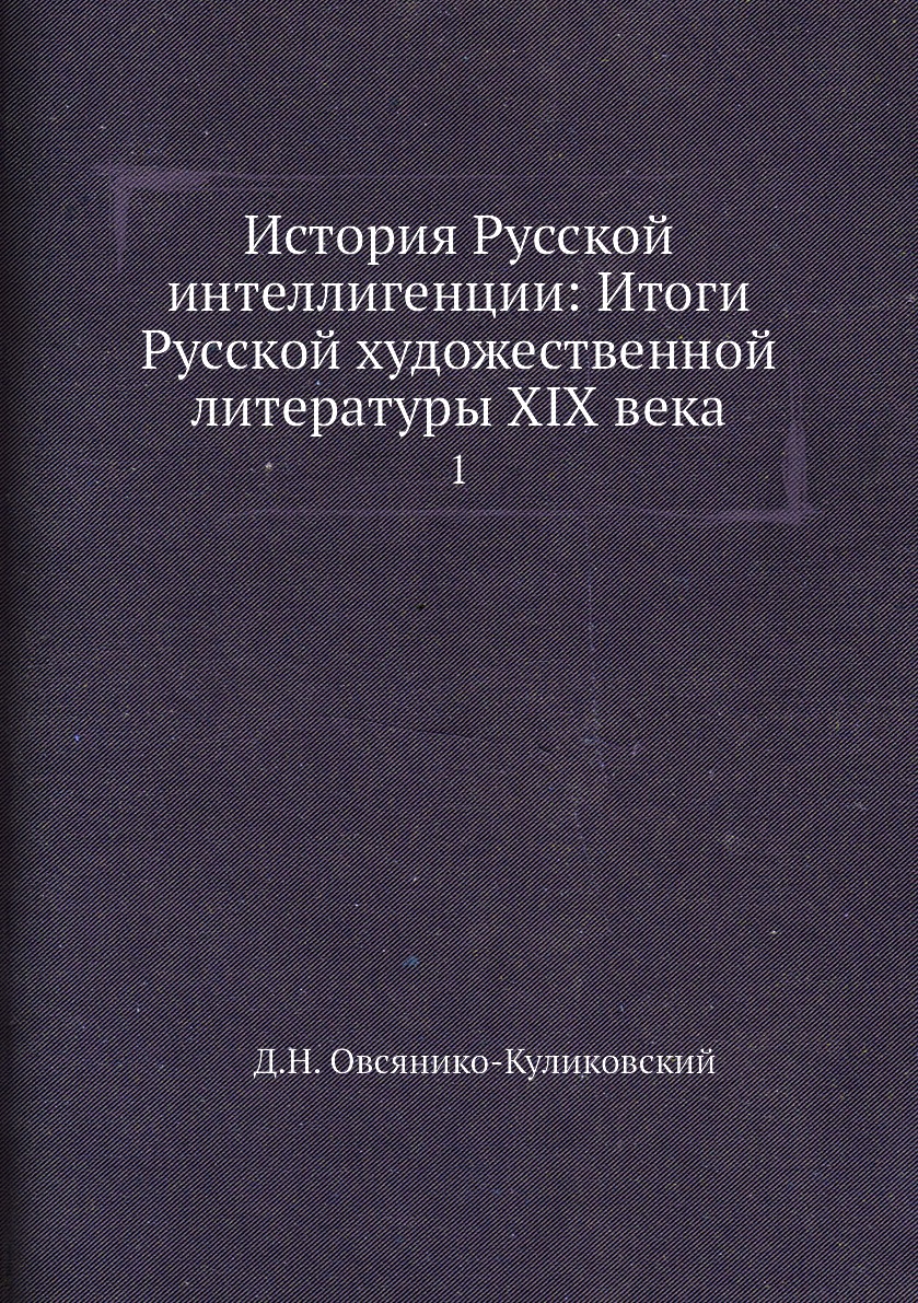 

Книга История Русской интеллигенции: Итоги Русской художественной литературы XIX века. 1