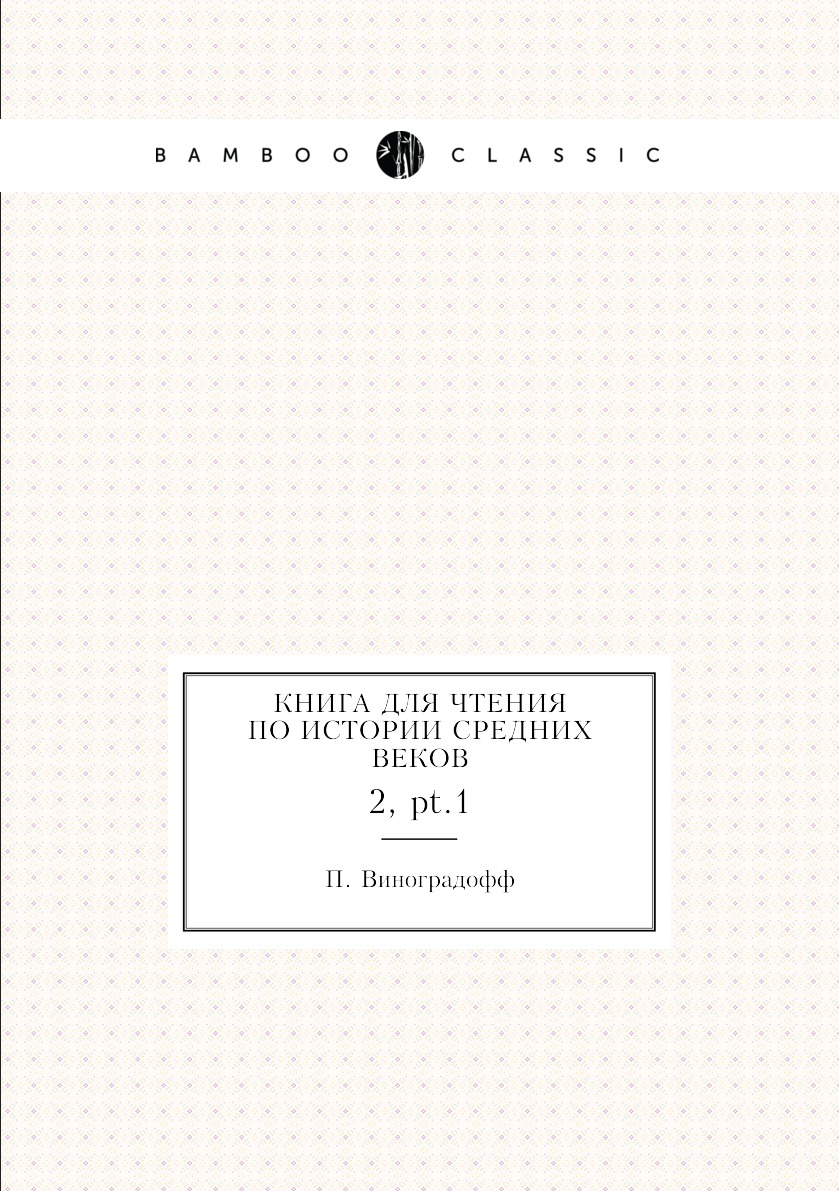 

Книга для Чтения по истории средних веков. 2, pt.1