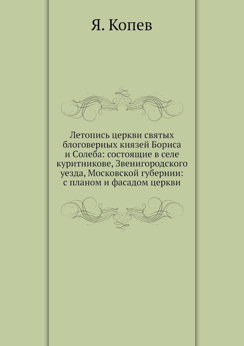 

Книга Летопись церкви святых блоговерных князей Бориса и Cолеба: состоящие в селе курит...