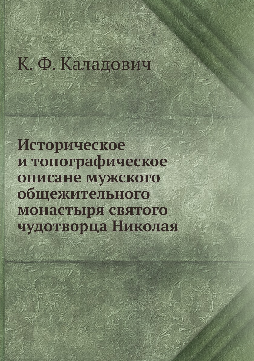 

Книга Историческое и топографическое описане мужского общежительного монастыря святого ...