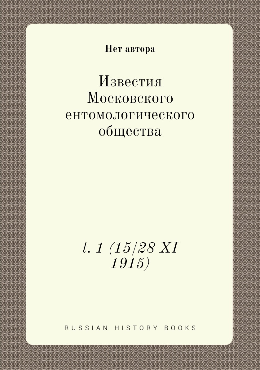 

Книга Известия Московского ентомологического общества. t. 1 (15/28 XI 1915)