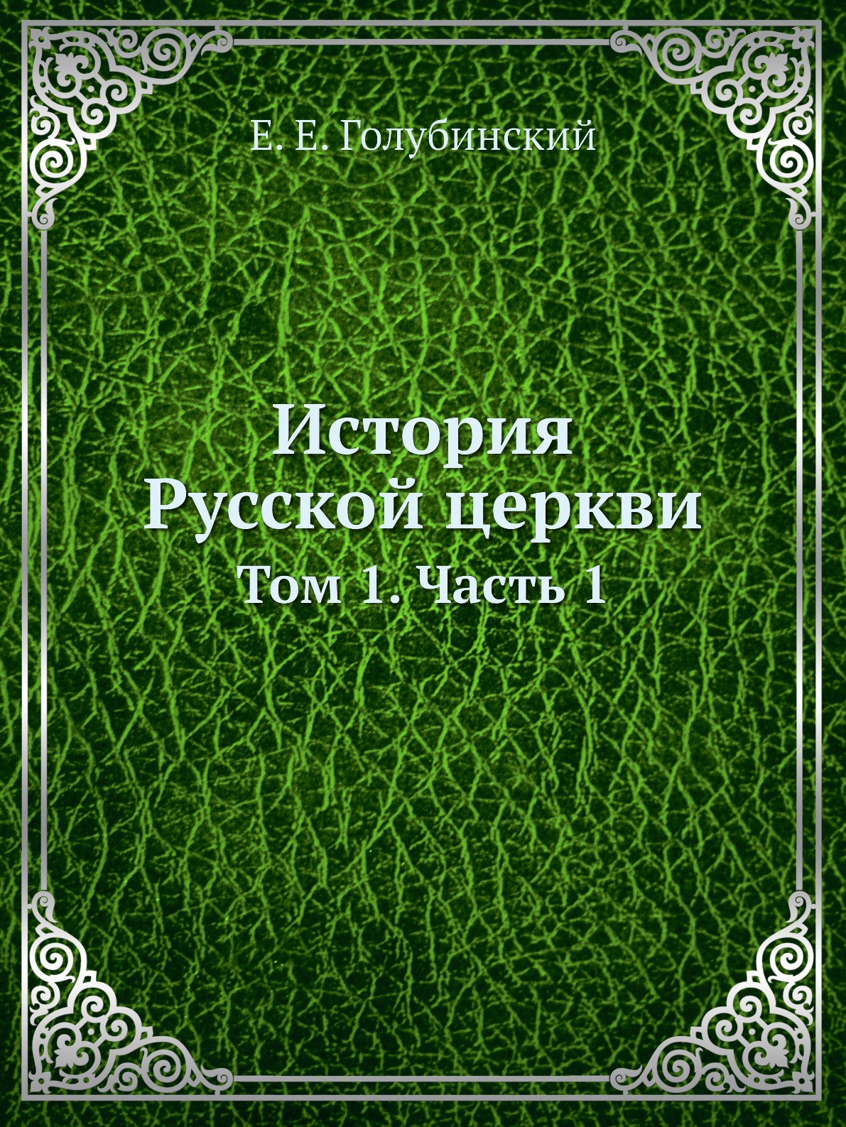 

История Русской церкви. Том 1. Часть 1