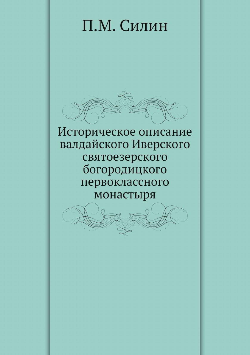 

Историческое описание валдайского Иверского святоезерского богородицкого первокла...