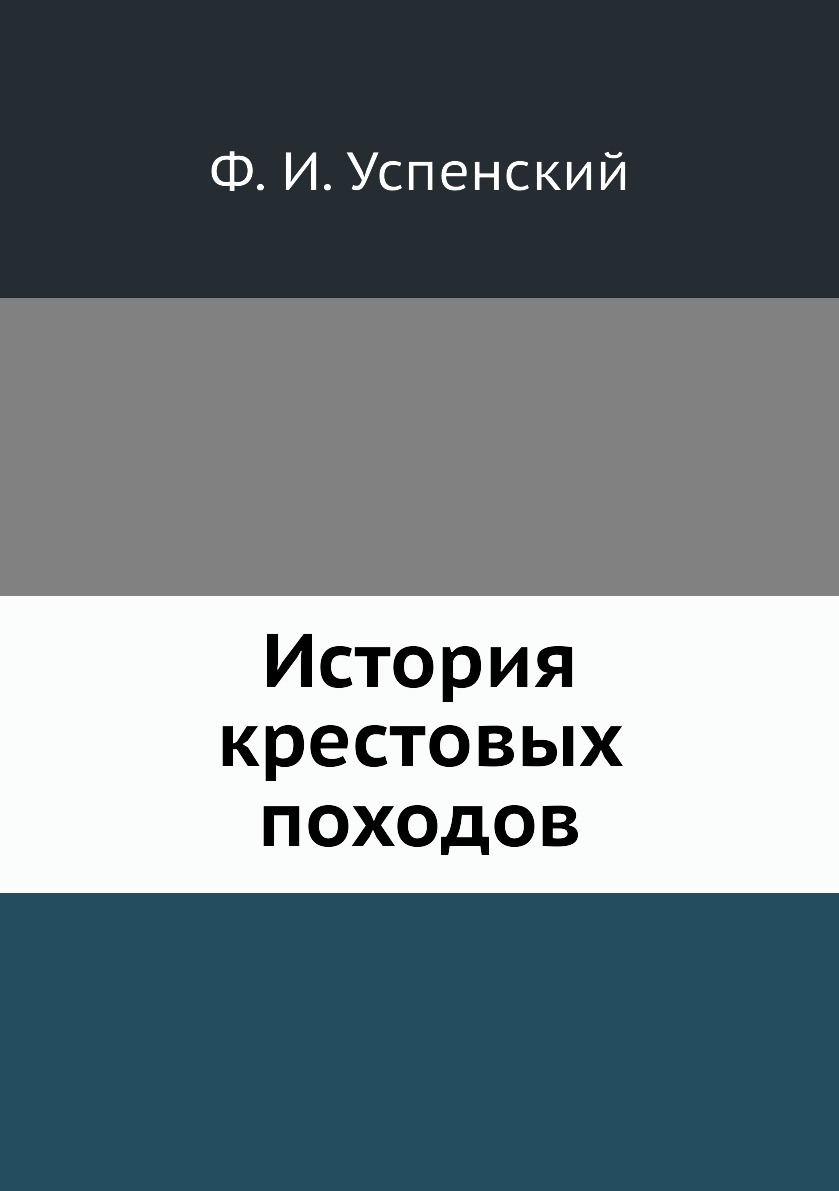 фото Книга история крестовых походов нобель пресс