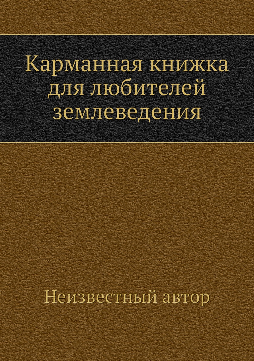 фото Книга карманная книжка для любителей землеведения нобель пресс