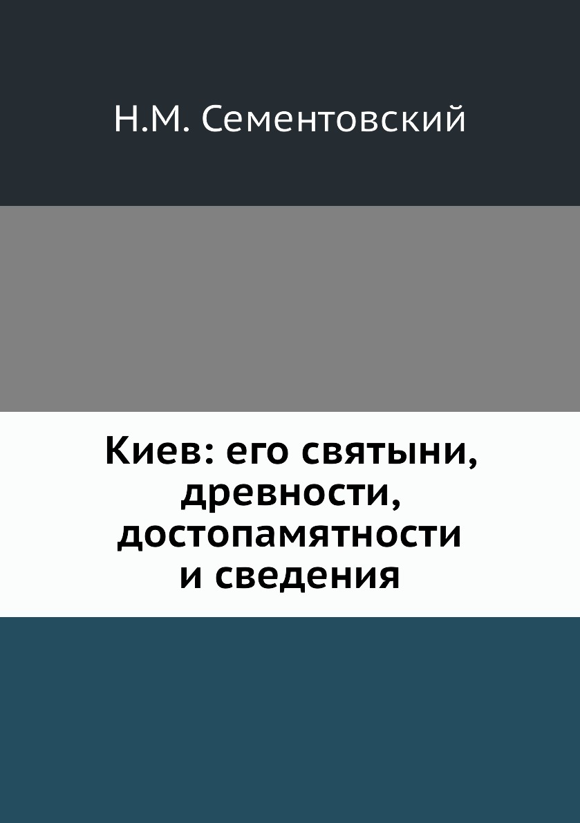 

Книга Киев: его святыни, древности, достопамятности и сведения
