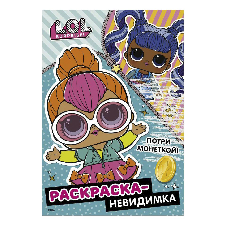 

Раскраска L.O.L. Surprise! 163 х 235 мм
