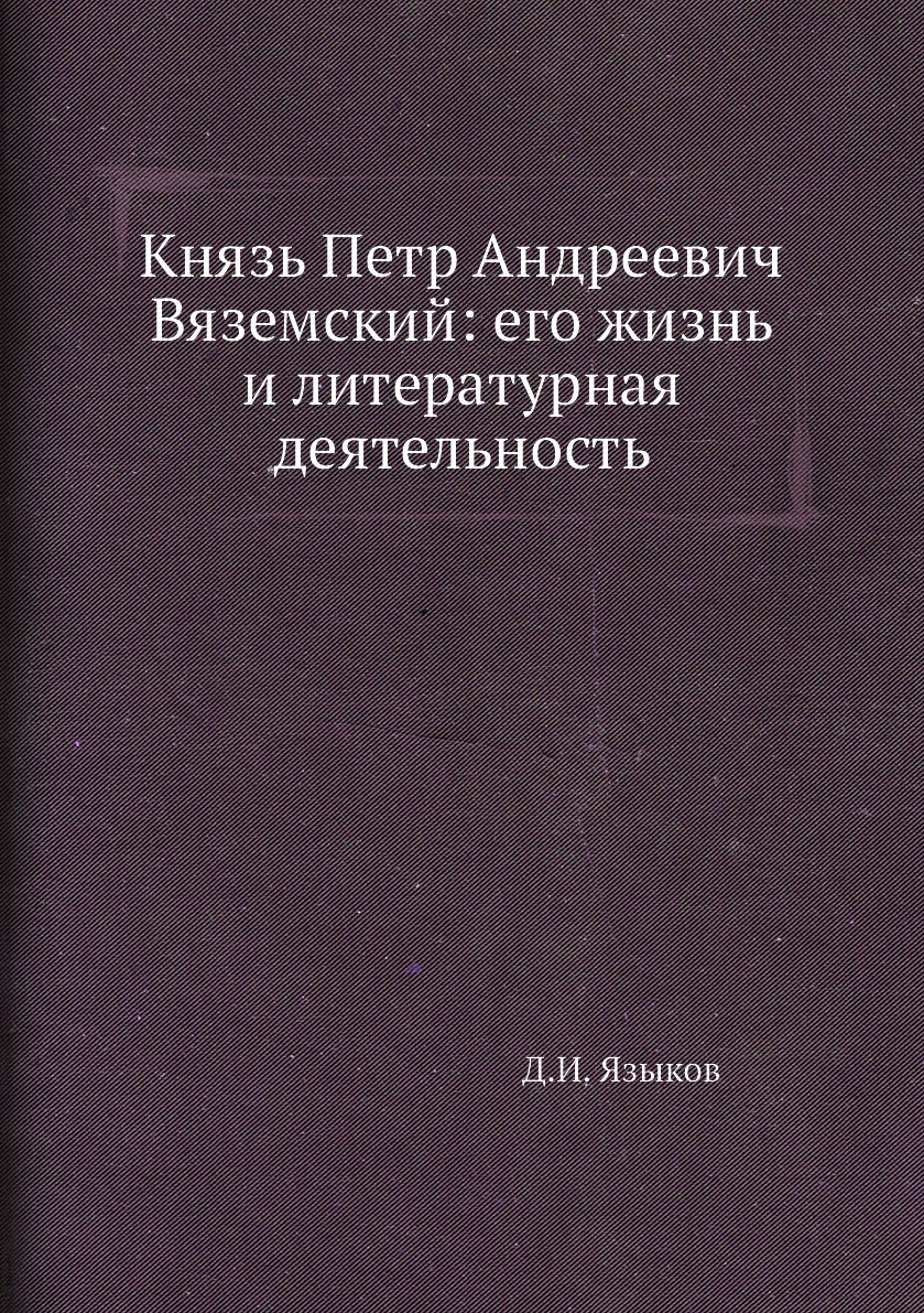 

Книга Князь Петр Андреевич Вяземский: его жизнь и литературная деятельность
