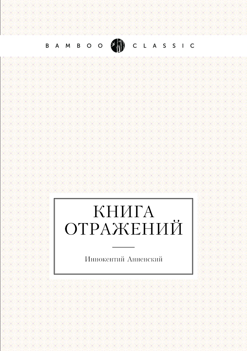 

Книга Книга отражений