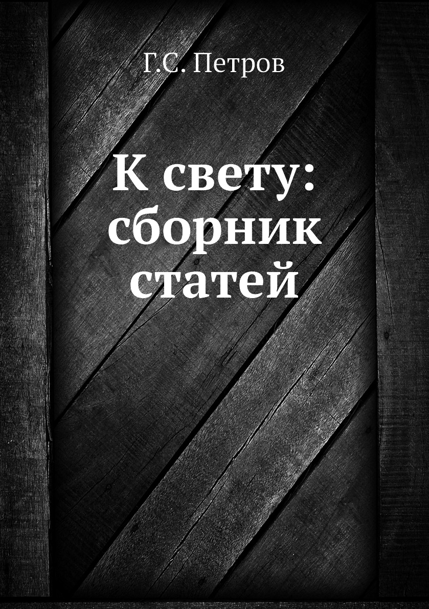 Сборник статей. Сборник статей часть 2 1949. В мире Лескова сборник статей 1983. Edward Hopkinson. Edwards Jenkins years of Russia.