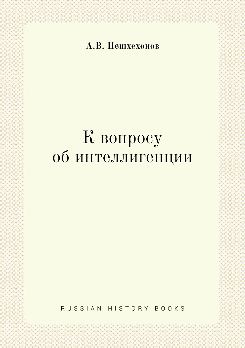 

Книга К вопросу об интеллигенции