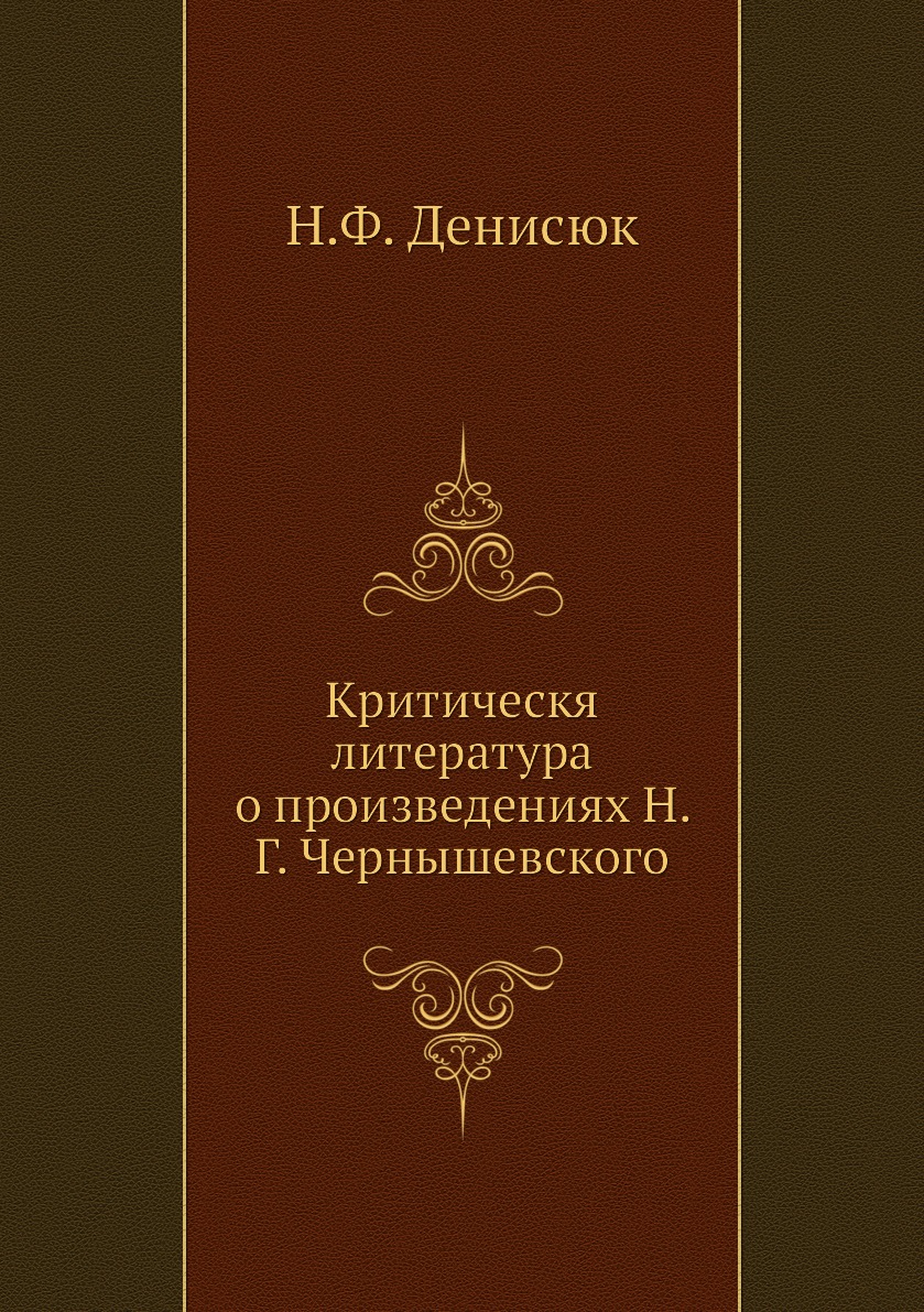 

Книга Критическя литература о произведениях Н. Г. Чернышевского