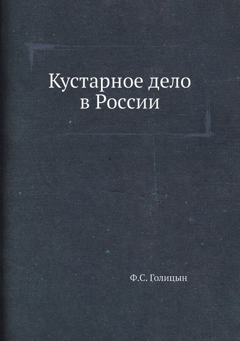 

Книга Кустарное дело в России