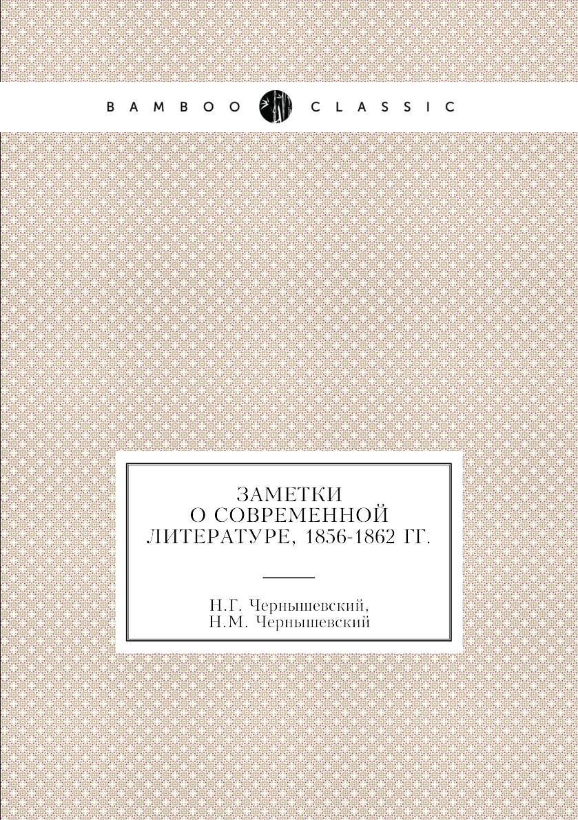 

Книга Заметки о современной литературе, 1856-1862 гг.
