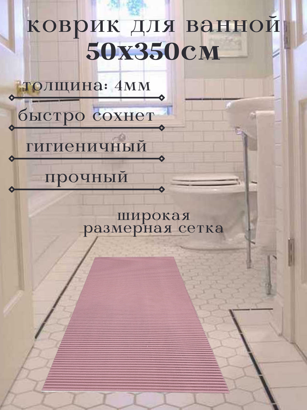 

Напольный коврик Милкитекс из вспененного ПВХ 50x350 см, однотонный, розовый, однотон