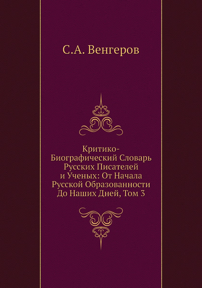 

Книга Критико-Биографический Словарь Русских Писателей и Ученых: От Начала Русской Обра...
