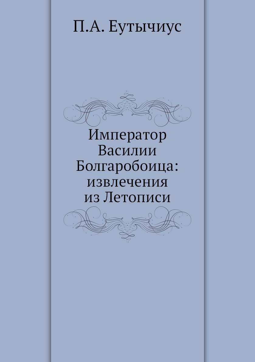 

Книга Император Василии Болгаробоица: извлечения из Летописи