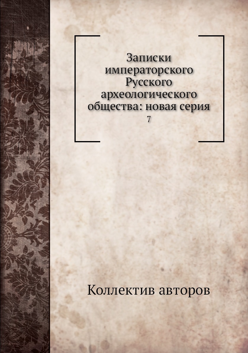 

Книга Записки императорского Русского археологического общества: новая серия. 7
