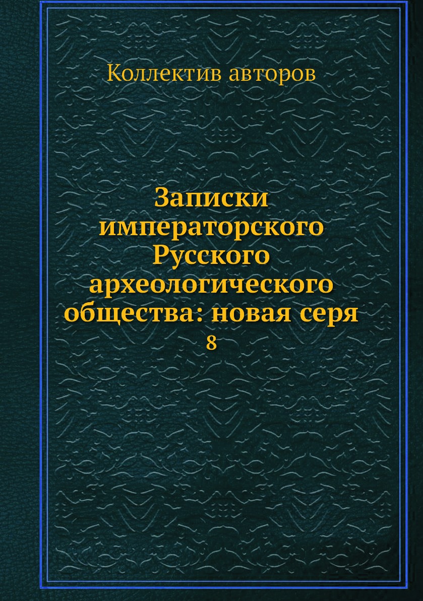 

Книга Записки императорского Русского археологического общества: новая серя. 8