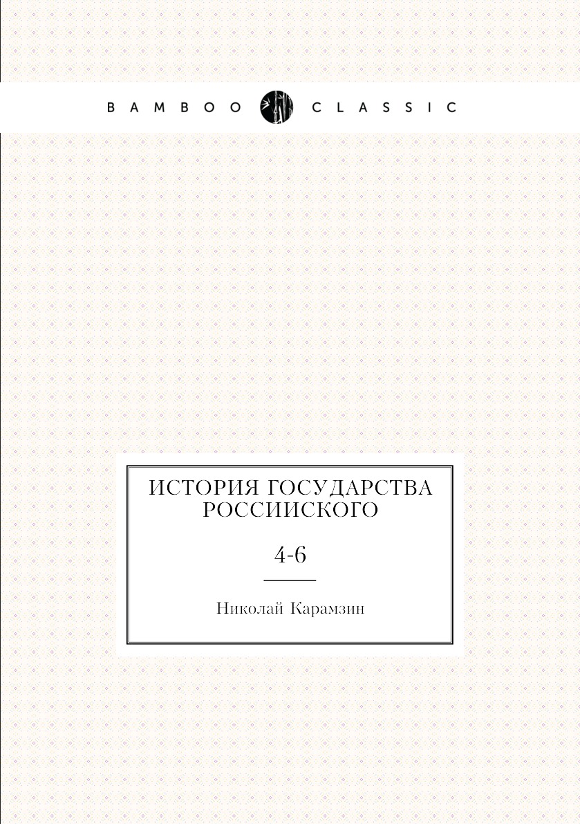 

Книга История Государства россииского. 4-6