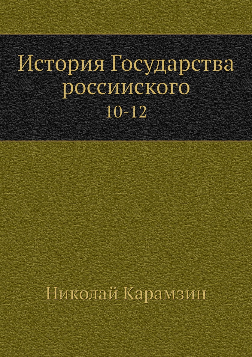 

Книга История Государства россииского. 10-12