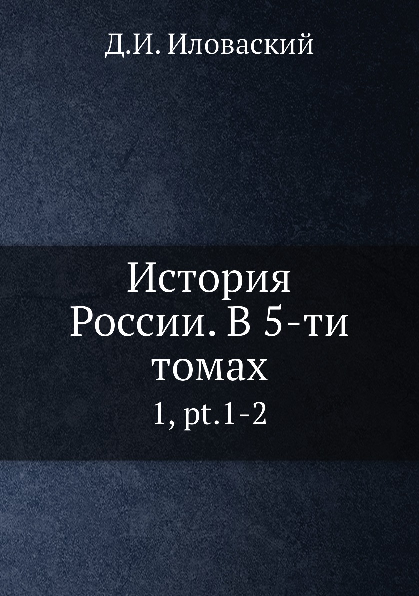 

Книга История России. В 5-ти томах. 1, pt.1-2