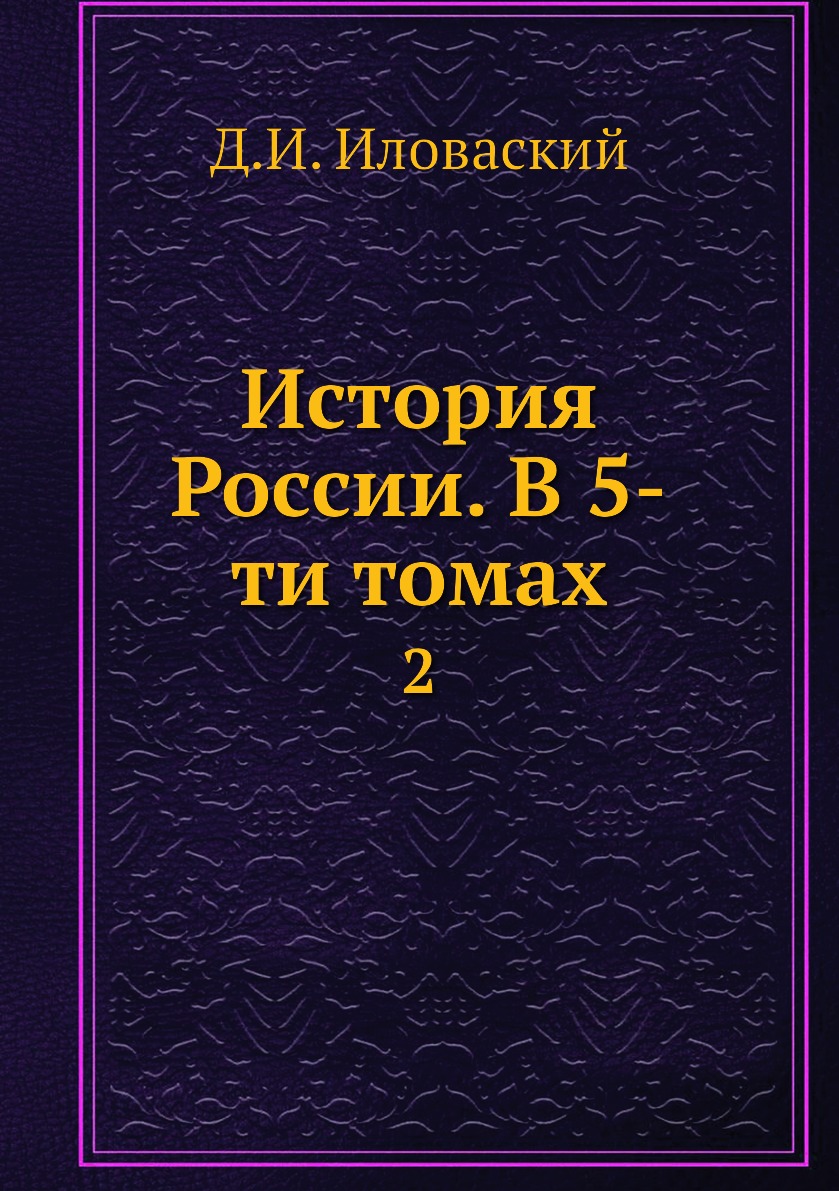 

Книга История России. В 5-ти томах. 2