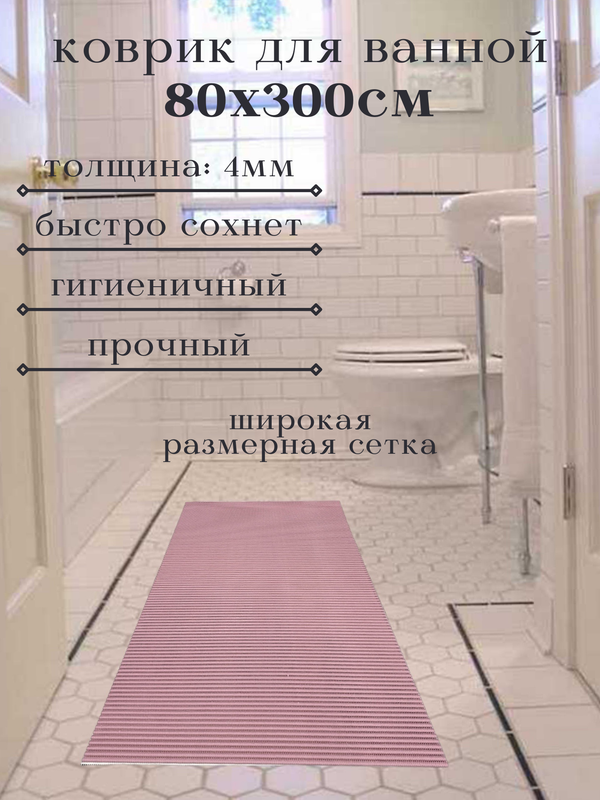 

Напольный коврик Милкитекс из вспененного ПВХ 80x300 см, однотонный, розовый, однотон