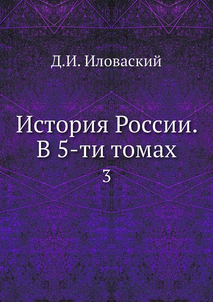 

Книга История России. В 5-ти томах. 3