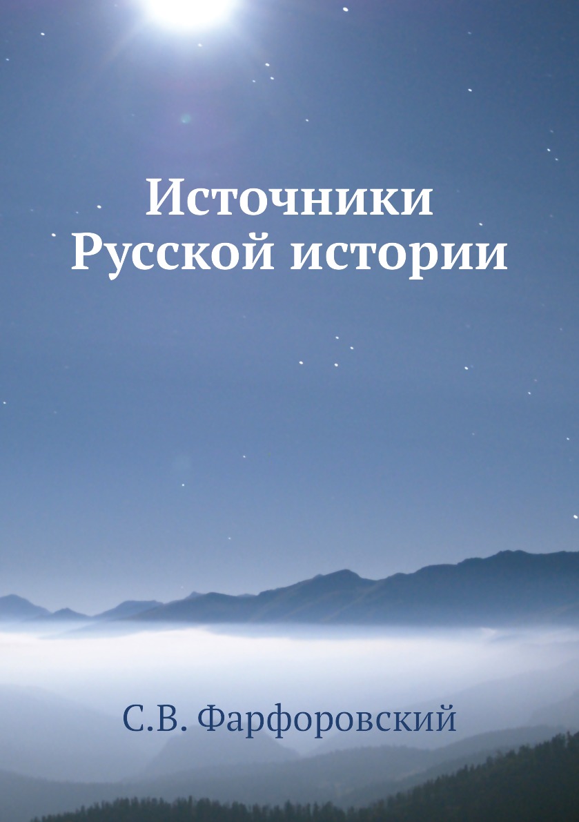 

Книга Источники Русской истории