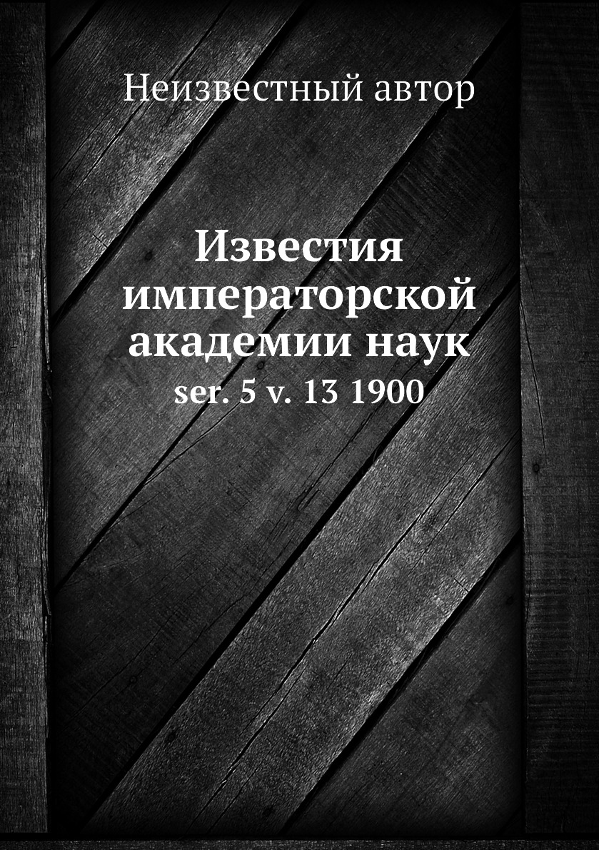 

Книга Известия императорской академии наук. ser. 5 v. 13 1900