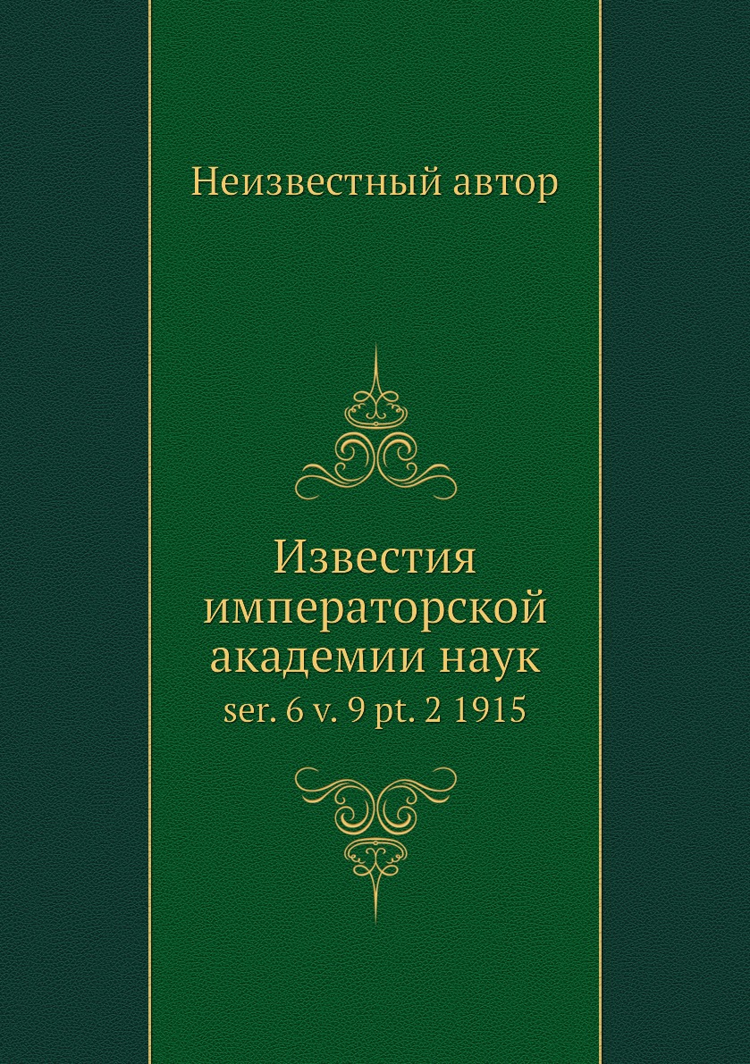 

Книга Известия императорской академии наук. ser. 6 v. 9 pt. 2 1915