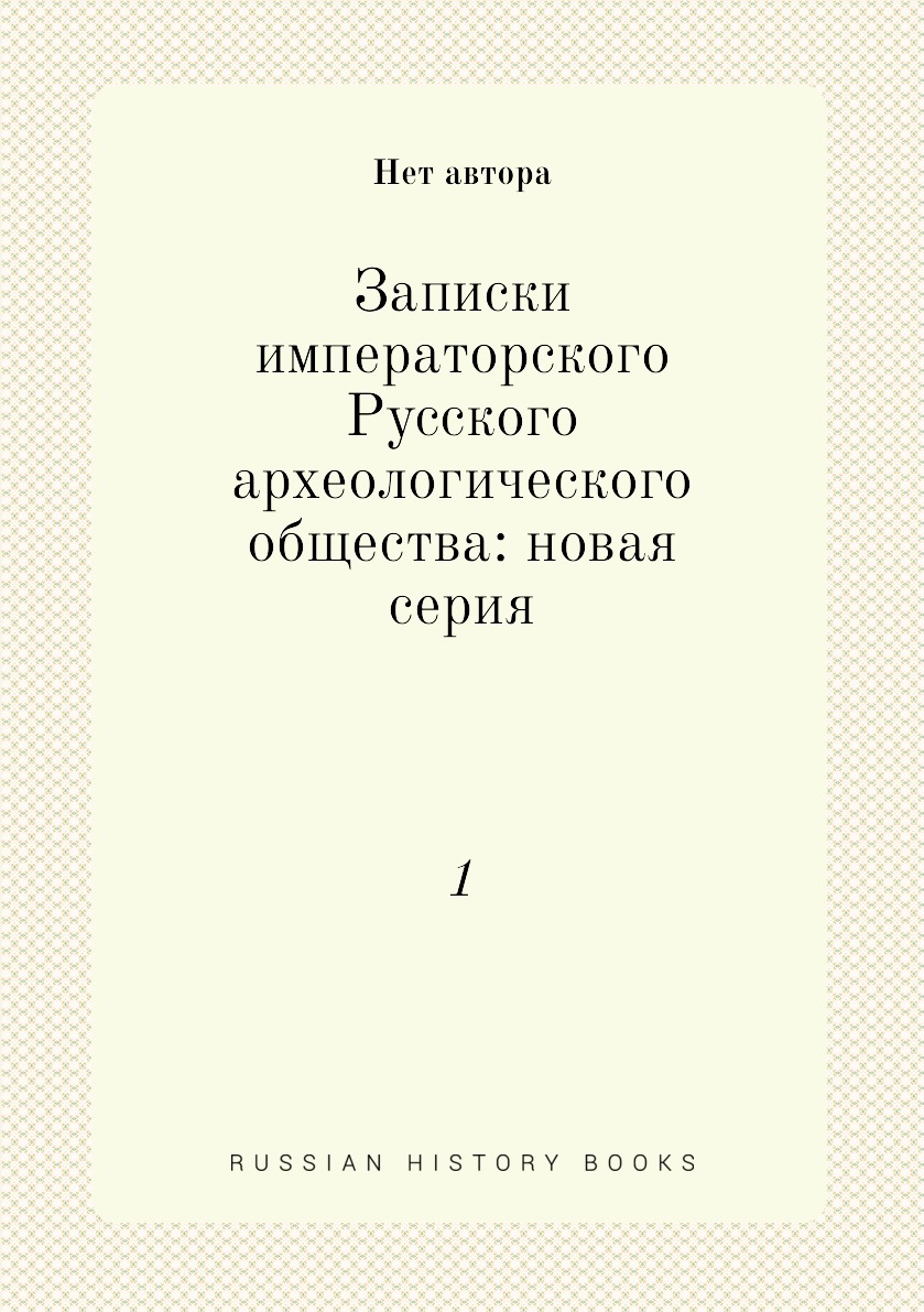 

Книга Записки императорского Русского археологического общества: новая серия. 1