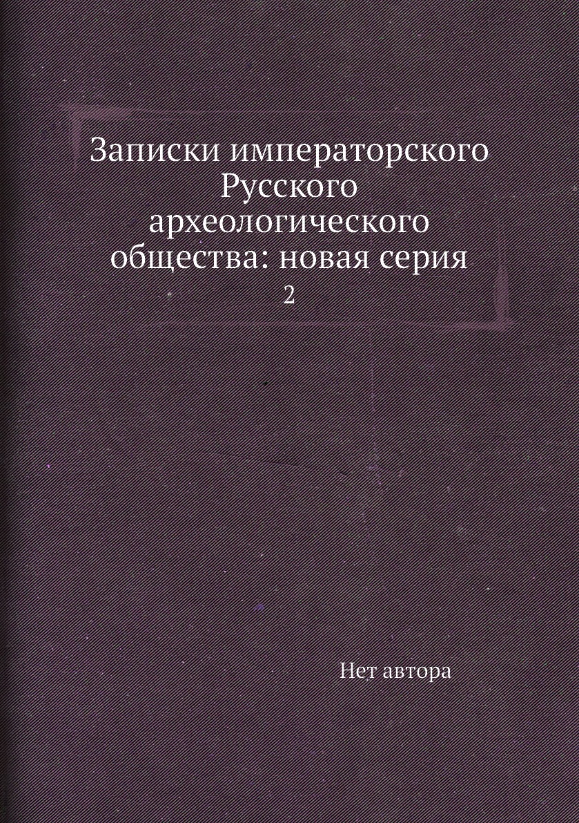 

Книга Записки императорского Русского археологического общества: новая серия. 2